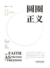 罗翔 — 圆圈正义 (B站累计点击量超1000万，人称“刑法小王子”的罗翔教授全新力作，人追求正义不是出于“生活的智慧”，而是源于内心对于正义的信念)