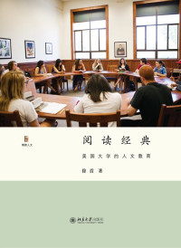 徐贲 — 阅读经典：美国大学的人文教育