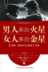 约翰·格雷 — 男人来自火星，女人来自金星（套装共4册）