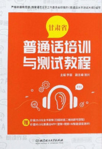 李丽 — 甘肃省普通话培训与测试教程