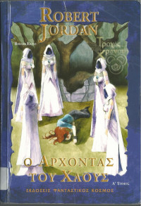 Robert Jordan  — Ο άρχοντας του χάους (τόμος Α)