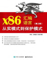 李忠 王晓波 余洁 — x86汇编语言：从实模式到保护模式（第2版）离线图片加完整书签，并且去重，重新制作