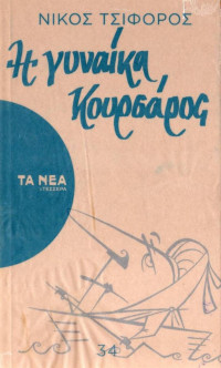 Νίκος Τσιφόρος — Η γυναίκα κουρσάρος