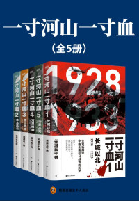 关河五十州 — 一寸河山一寸血（全5册）（【抗战+军事+历史+热血】全景式展现中国正面抗日战场的历史，百万读者期待五年，完整无删节版本全新面世！战争，只是历史的一部分。战争很热血，全史更精彩。）
