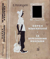 Сергей Михайлович Голицын — Сорок изыскателей, За берёзовыми книгами