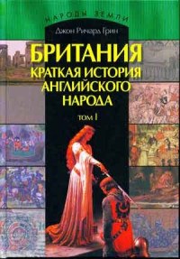 Джон Ричард Грин — Британия. Краткая история английского народа. Том 1.