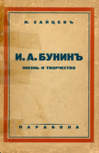 Зайцев Кирилл Иосифович — И. А. Бунин. Жизнь и творчество
