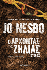 Jo Nesbo — Ο άρχοντας της ζήλιας 