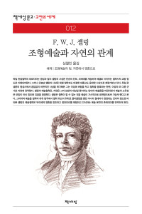 F. W. J. 셸링 — 조형예술과 자연의 관계