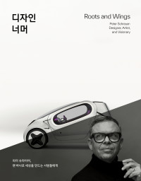 피터 슈라이더 — 디자인 너머