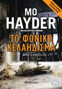 Mo Hayder — Το φονικό κελάηδισμα