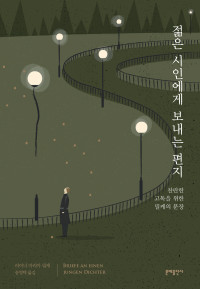 라이너 마리아 릴케 — 젊은 시인에게 보내는 편지