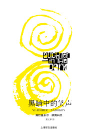 【美】弗拉基米尔·纳博科夫 — 黑暗中的笑声