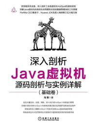 马智 — 深入剖析Java虚拟机 源码剖析与实例详解(基础卷)