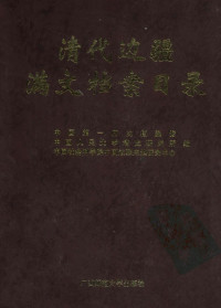 吴元丰   中国第一历史档案馆、中国人民大学清史研究所、中国社会科学院中国边疆史地研究中心 编译 — 清代边疆满文档案目录 第一册 盛京卷