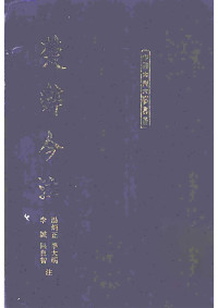 汤炳正，李大明，李诚注 — 楚辞今注
