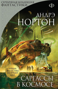 Андрэ Нортон — Саргассы в космосе