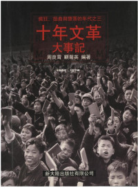 周良霄 顾菊英 — 十年文革大事记