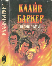 Клайв Баркер — Племя тьмы [Авт. сборник]