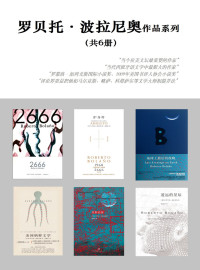 [智利] 罗贝托·波拉尼奥 — 罗贝托·波拉尼奥作品系列（共6册）