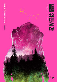 로버트 A. 하인라인 — 별을 위한 시간