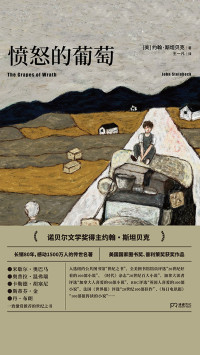【美】约翰·斯坦贝克, 王一凡, ePUBw.COM — 愤怒的葡萄