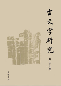 中国古文字研究会，中华书局编辑部编 — 古文字研究 第二十八辑