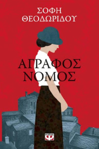 Σόφη Θεοδωρίδου — Άγραφος νόμος