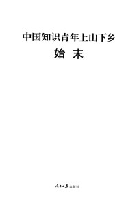 Unknown — 中国知识青年上山下乡始末 顾洪章主编 2009.01
