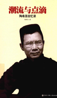 陶希圣著 — 潮流与点滴 陶希圣回忆录