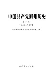 Unknown — 1949-1978中国共产党鄞州历史 第2卷