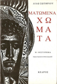 Διδώ Σωτηρίου — Ματωμένα χώματα