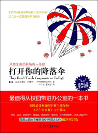 亚历山德拉•列维特 — 打开你的降落伞（全球热卖 最值得从校园带进办公室的一本书，世界500强通用职场新人成长手册！） (职场指南系列)