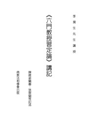 李潤生, 張翠蘭, 陳雁姿 — 《六門教授習定論》講記