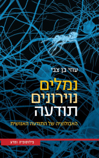 עוזי בן צבי — נמלים, נוירונים, תודעה