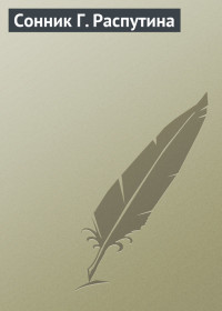 Аурика Луковкина — Сонник Г. Распутина
