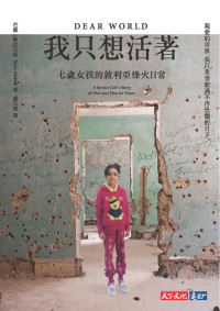 芭娜．阿拉貝得Bana Alabed  — 我只想活著：七歲女孩的敘利亞烽火日常