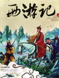 吴承恩 — 西游记