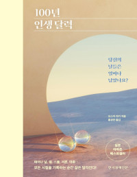 오스미 리키 — 100년 인생 달력 - 당신의 날들은 얼마나 남았나요?