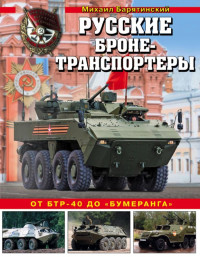 Михаил Борисович Барятинский — Русские бронетранспортеры [От БТР-40 до «Бумеранга»]