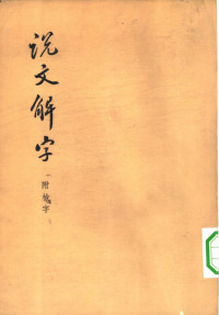 说文解字(中华书局) — 说文解字(中华书局)