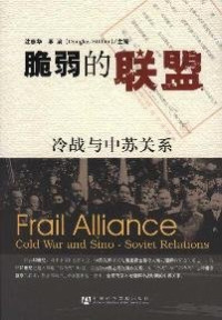 沈志华 — 脆弱的联盟:冷战与中苏关系