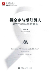 方刚 — 做全参与型好男人：男性气质与男性参与