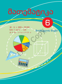 რუხაძე — მათემატიკა მოსწავლის წიგნი. (6 კლ)