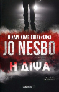 Jo Nesbo — Η δίψα
