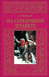 Ежи Жулавский — На серебряной планете
