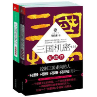马伯庸 — 三国机密