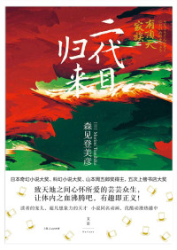 [日]森见登美彦 — 有顶天家族. 二代目归来