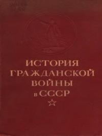 Коллектив авторов -- История — История гражданской войны в СССР. Том 2 [Великая пролетарская революция (октябрь - ноябрь 1917 года)]