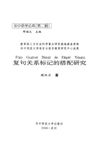 姚双云 — 复句关联标记的搭配研究_姚双云